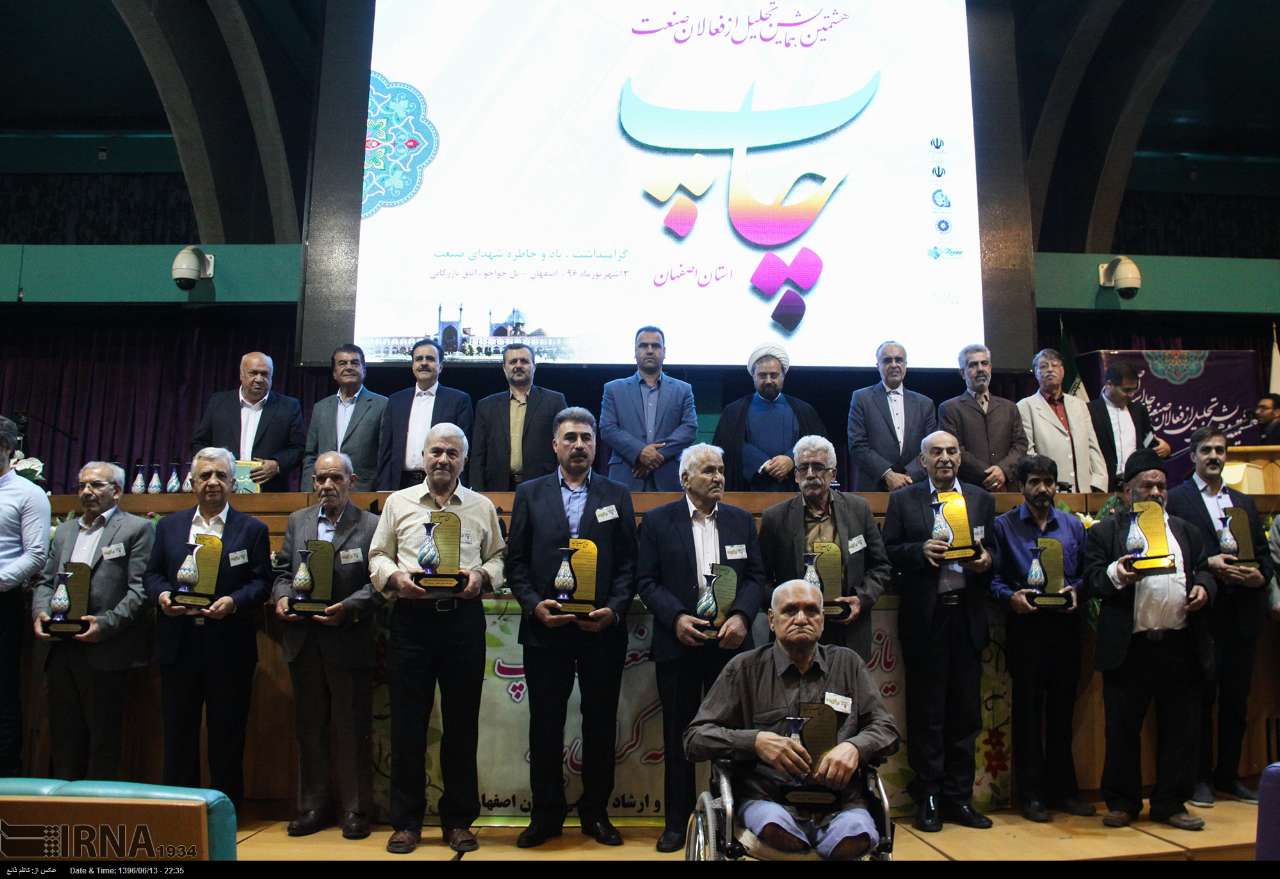 هشتمین همایش تجلیل از فعالان صنعت چاپ در اصفهان