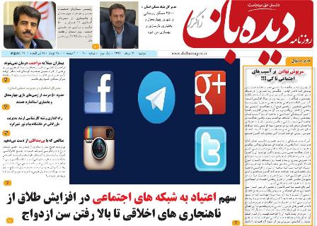 نگاه روزنامه دیده بان به شیوه اطلاع رسانی آسیب های اجتماعی