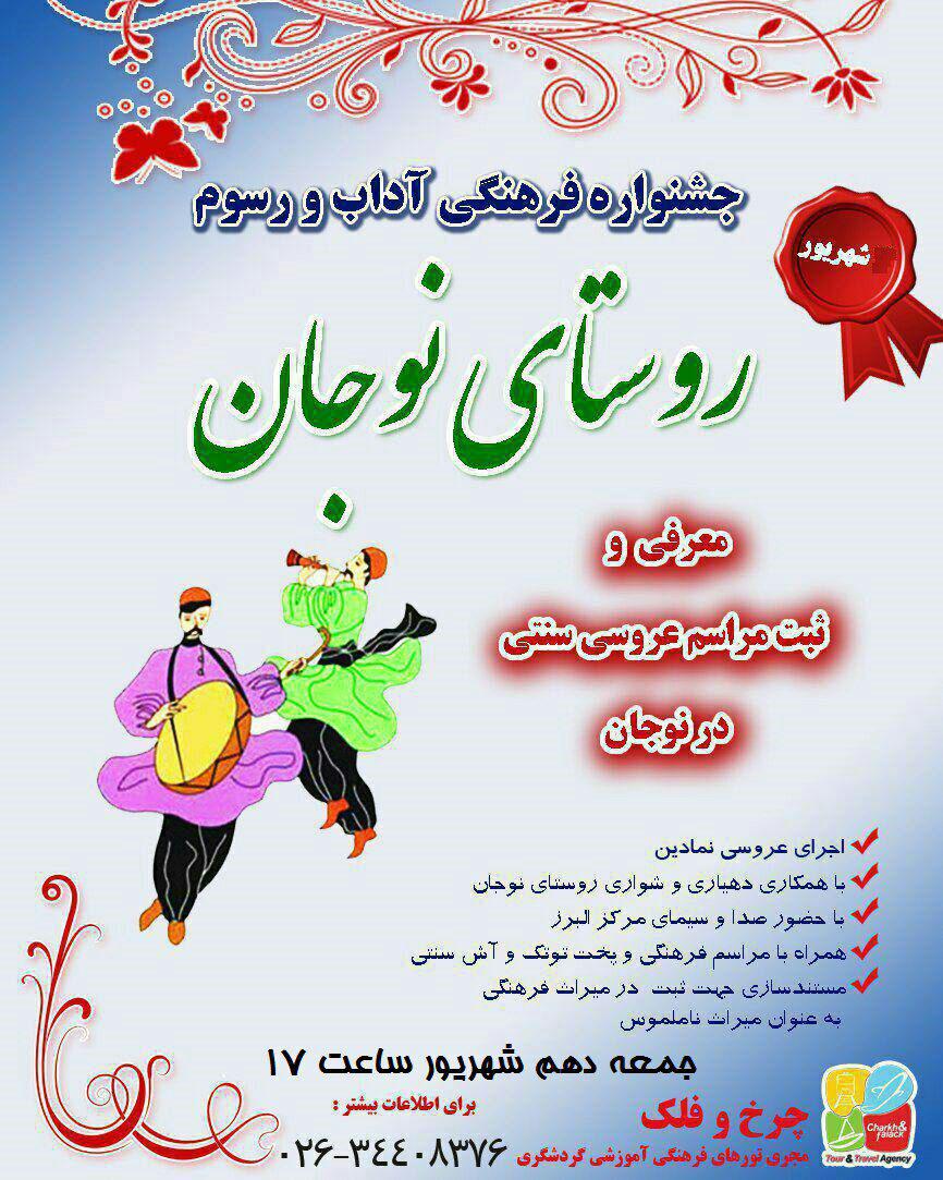 برگزاری جشنواره فرهنگی آداب و رسوم در روستای نوجان البرز
