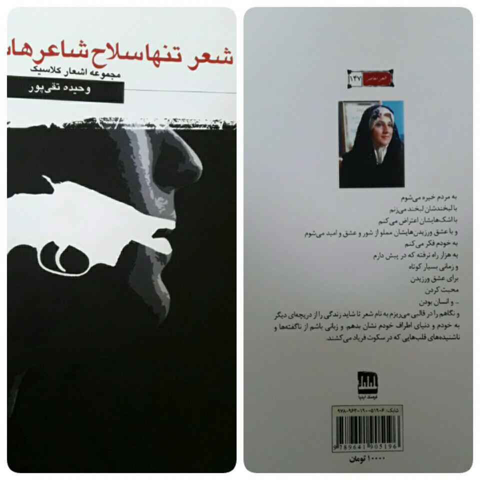 'شعر تنها سلاح شاعرهاست ' از وحیده تقی پور منتشر شد