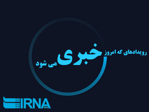 رویدادهایی که روز سه شنبه در سمنان خبری می شود