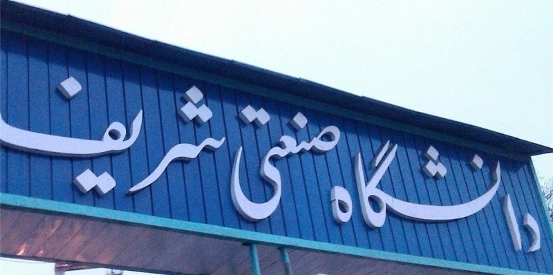 Sharif University named best university of Iran