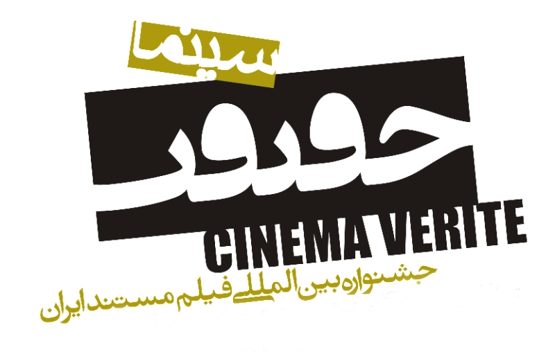 Foreign directors welcome Cinema Verite Festival of Iran